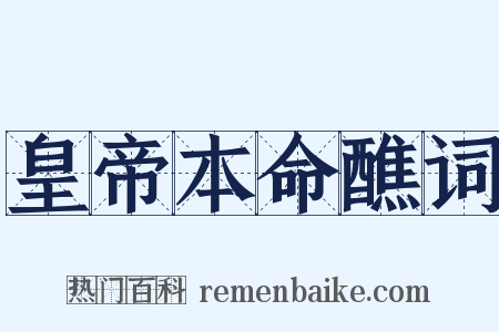 皇帝本命醮词是什么意思的图片